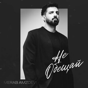Merab Amzoevi - Не обещай Merab Amzoevi - Не обещай