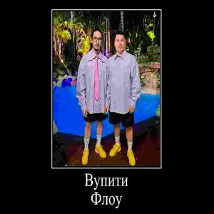 Moreart, Nomad Punk - Вупити Флоу Moreart, Nomad Punk - Вупити Флоу