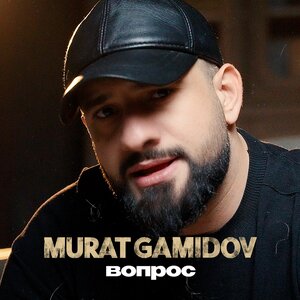 Murat Gamidov - Вопрос Murat Gamidov - Вопрос