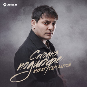 Мурат Тхагалегов - Сегодня подшофе Мурат Тхагалегов - Сегодня подшофе