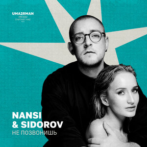 NANSI & SIDOROV - Не позвонишь (Uma2rman) NANSI & SIDOROV - Не позвонишь (Uma2rman)