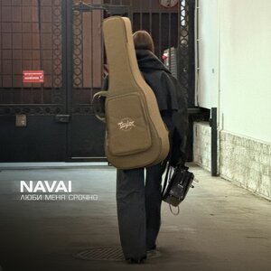 NAVAI - Люби меня срочно NAVAI - Люби меня срочно