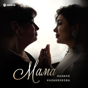 Назиля Казанбекова - Мама
