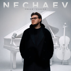 NECHAEV - Стань для меня NECHAEV - Стань для меня