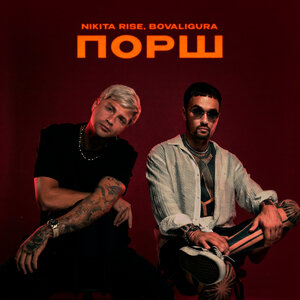 Nikita Rise, BoValigura - Порш Nikita Rise, BoValigura - Порш