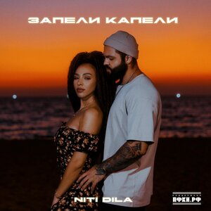NITI DILA - Запели капели NITI DILA - Запели капели