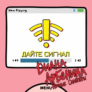 Ночные Снайперы, Диана Арбенина - дайте сигнал Ночные Снайперы, Диана Арбенина - дайте сигнал