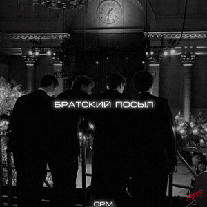 opm․ - Братский посыл opm․ - Братский посыл