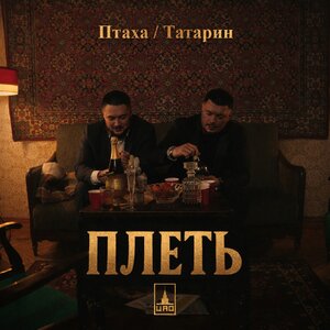 Птаха, ТАТАРИН - Плеть Птаха, ТАТАРИН - Плеть