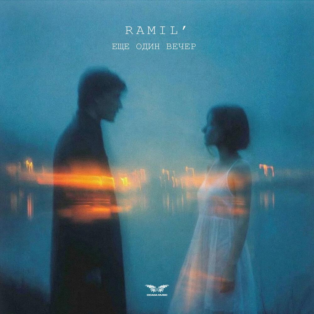 Ramil' - Еще один вечер Ramil' - Еще один вечер