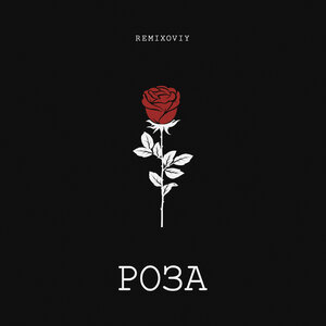 Remixoviy - Роза Remixoviy - Роза