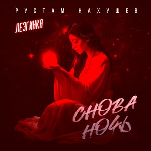 Рустам Нахушев - Снова ночь (Лезгинка)