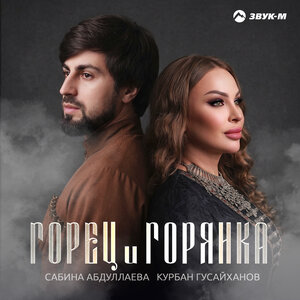 Сабина Абдуллаева, Курбан Гусайханов - Горец и горянка Сабина Абдуллаева, Курбан Гусайханов - Горец и горянка