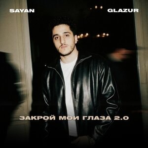 SAYAN, Glazur - Закрой мои глаза 2.0 SAYAN, Glazur - Закрой мои глаза 2.0