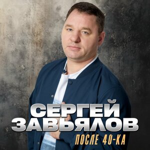 Сергей Завьялов - После 40-ка Сергей Завьялов - После 40-ка