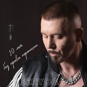 SERYOGA - Савоярди