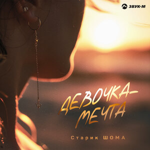 Старик ШОМА - Девочка-мечта