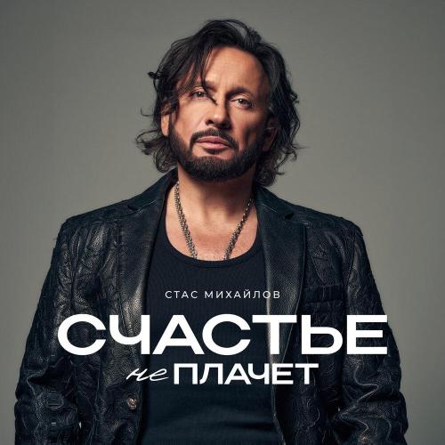 Стас Михайлов - Помешан