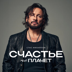 Стас Михайлов - Девочка-любовь Стас Михайлов - Девочка-любовь