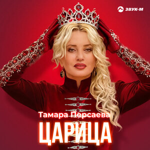 Тамара Персаева - Царица Тамара Персаева - Царица