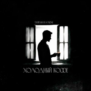 Тайпан, RAMIONE - Холодный кофе Тайпан, RAMIONE - Холодный кофе