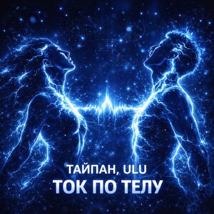 Тайпан, ULU - Ток по телу Тайпан, ULU - Ток по телу
