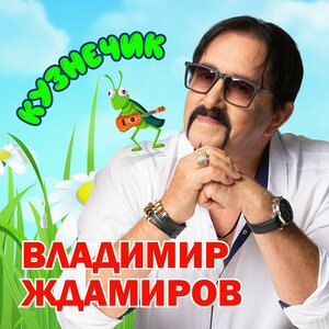 Владимир Ждамиров - Кузнечик Владимир Ждамиров - Кузнечик