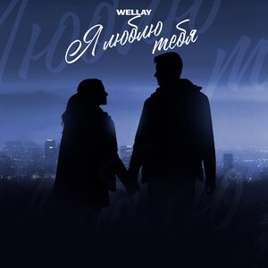 WELLAY - Я люблю тебя WELLAY - Я люблю тебя