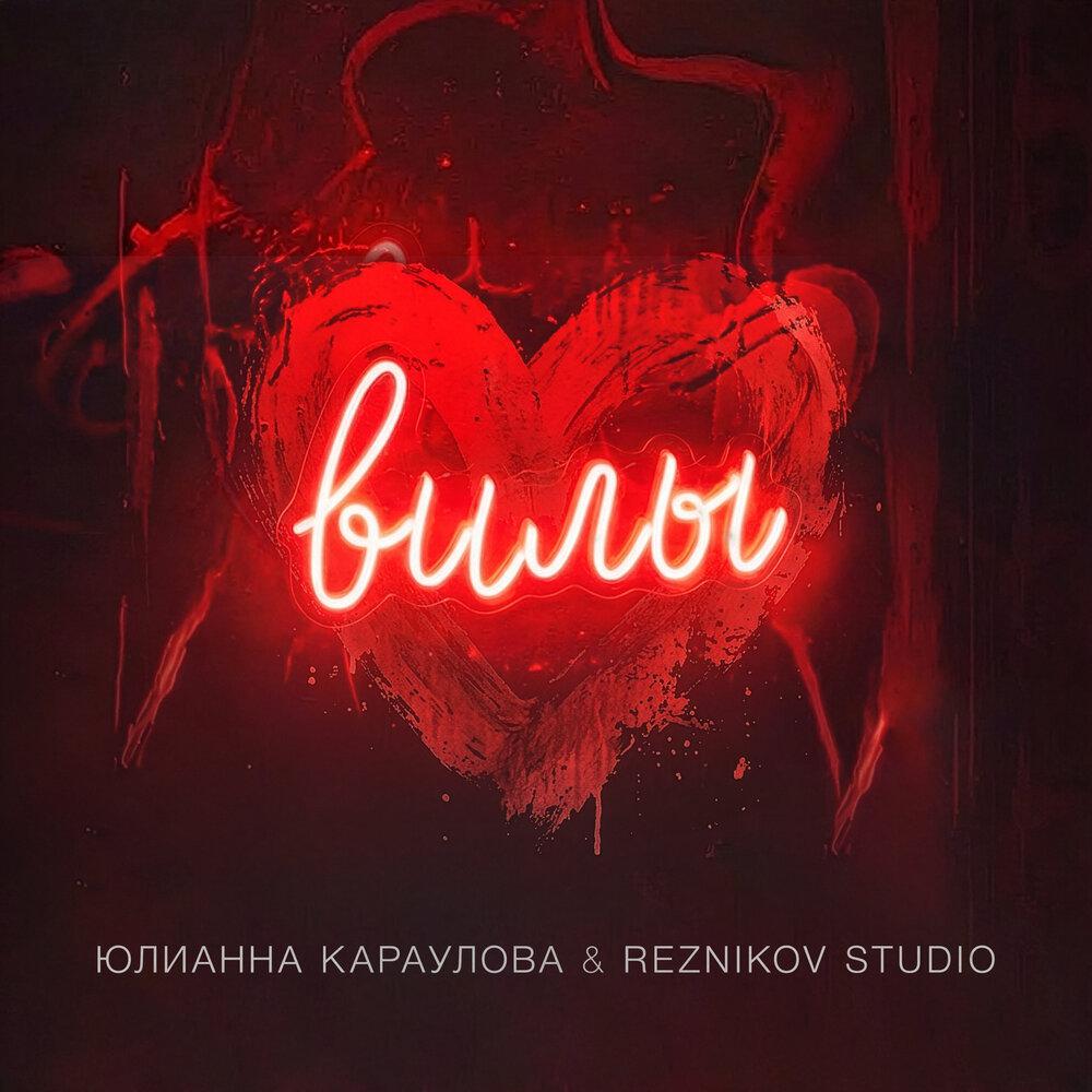 Юлианна Караулова, Reznikov Studio - Вилы Юлианна Караулова, Reznikov Studio - Вилы