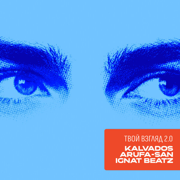 KALVADOS & Arufa-San & IGNAT BEATZ - Твой взгляд 2 0 KALVADOS & Arufa-San & IGNAT BEATZ - Твой взгляд 2 0