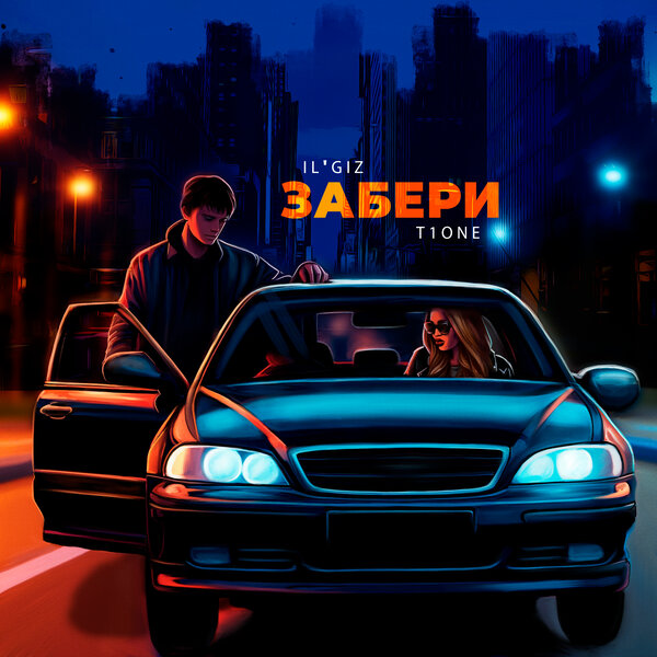 ILGIZ & T1One - Забери ILGIZ & T1One - Забери