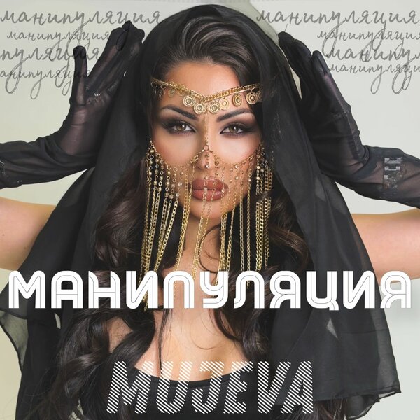 MUJEVA - Манипуляция (prod by Yurafaust) MUJEVA - Манипуляция (prod by Yurafaust)