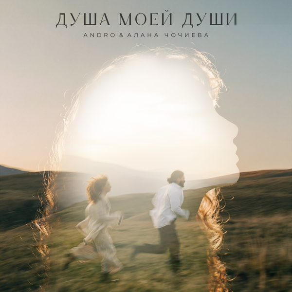 ANDRO & Алана Чочиева - Душа моей души ANDRO & Алана Чочиева - Душа моей души