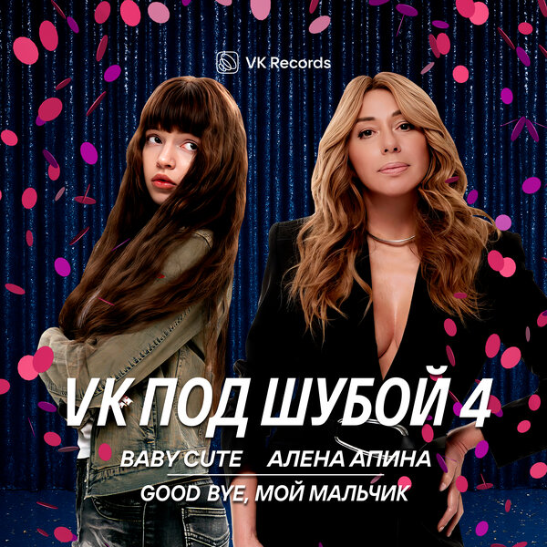 Baby Cute & Алёна Апина - Good bye, мой мальчик Baby Cute & Алёна Апина - Good bye, мой мальчик