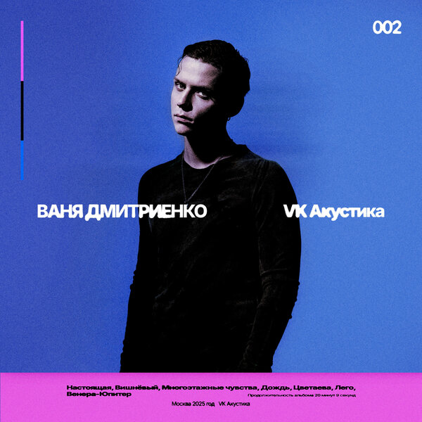 Ваня Дмитриенко - Вишнёвый (Acoustic Version) Ваня Дмитриенко - Вишнёвый (Acoustic Version)