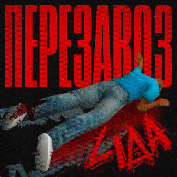 Lida - Перезавоз Lida - Перезавоз