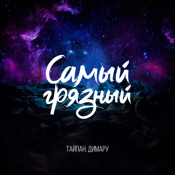 Тайпан & Димару - Самый грязный Тайпан & Димару - Самый грязный