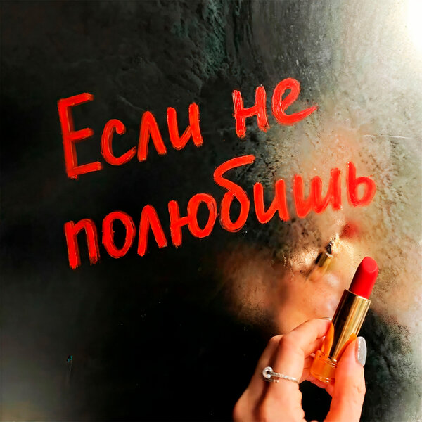 Даже & German Geraskin - Если не полюбишь Даже & German Geraskin - Если не полюбишь
