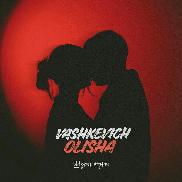 VASHKEVICH & OLISHA - Шуры-муры VASHKEVICH & OLISHA - Шуры-муры