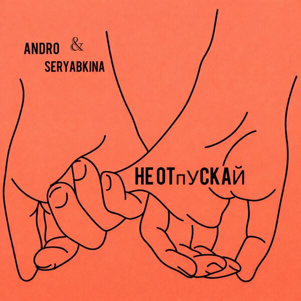 ANDRO & SERYABKINA - Не отпускай ANDRO & SERYABKINA - Не отпускай