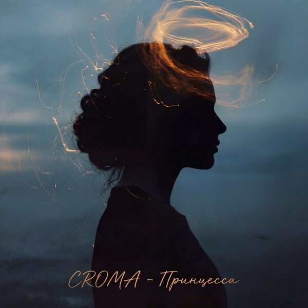 CROMA - Принцесса CROMA - Принцесса