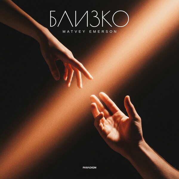 Matvey Emerson - Близко Matvey Emerson - Близко