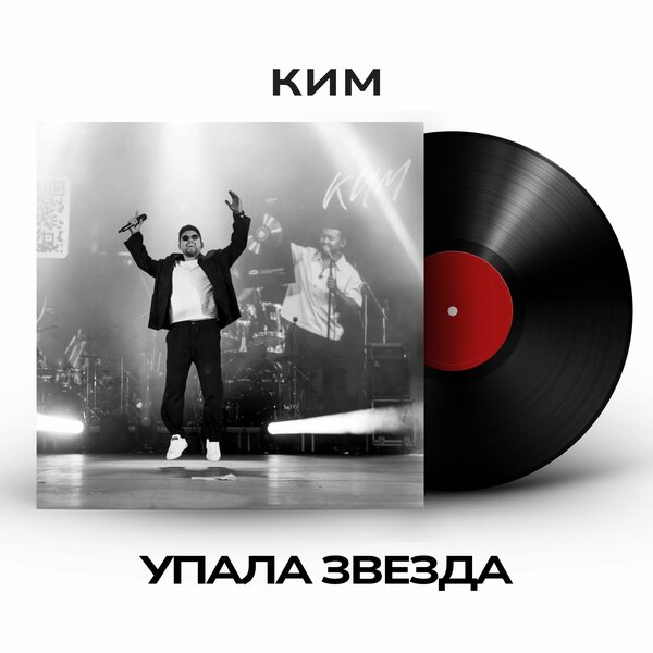 КИМ - Упала звезда КИМ - Упала звезда