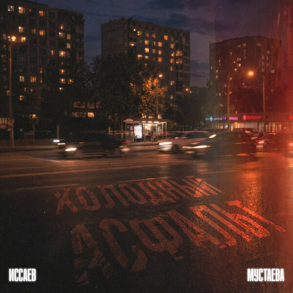 ИССАЕВ & МУСТАЕВА - Холодный асфальт ИССАЕВ & МУСТАЕВА - Холодный асфальт