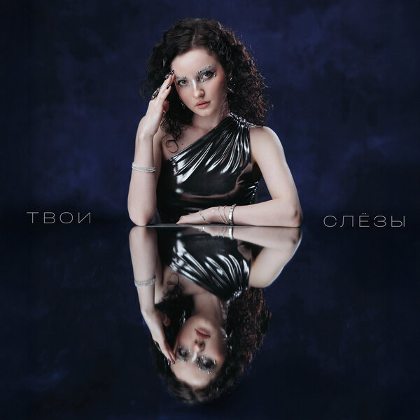 КУЧЕР - Твои слёзы КУЧЕР - Твои слёзы
