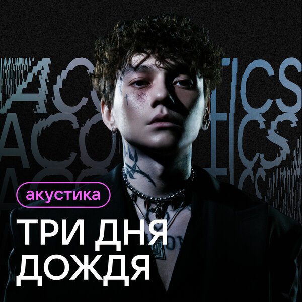 Три дня дождя - Отпускай (Acoustic Version) Три дня дождя - Отпускай (Acoustic Version)