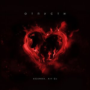 Agunda, Art GS - Отпусти Agunda, Art GS - Отпусти