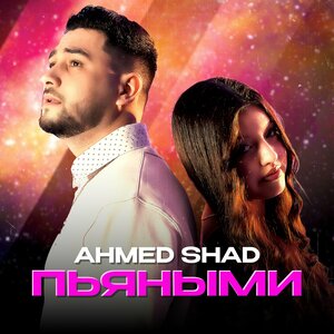 Ahmed Shad - Пьяными Ahmed Shad - Пьяными