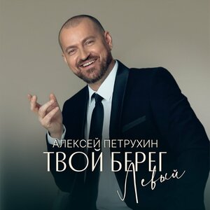 Алексей Петрухин - Твой берег левый Алексей Петрухин - Твой берег левый