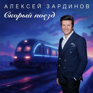 Алексей Зардинов - Скорый поезд Алексей Зардинов - Скорый поезд